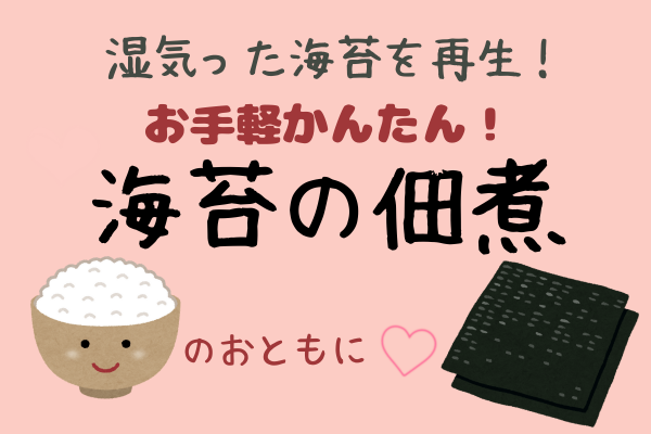 湿気っちゃった焼き海苔を再生！お手軽！かんたん♡おうちでつくる海苔の佃煮