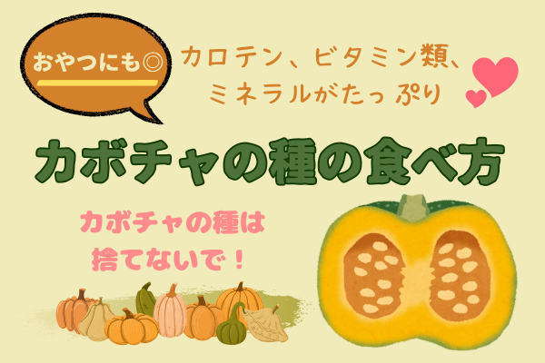 天然の栄養素がたっぷり！カボチャの種の食べ方♡おうちで簡単👍