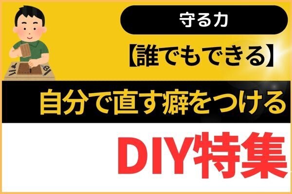 【誰でもできる】自分の家は自分で直す癖をつけよう