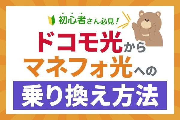 ドコモ光（ぷらら）からマネーフォワード光に乗り換え！つまずきポイント解説！