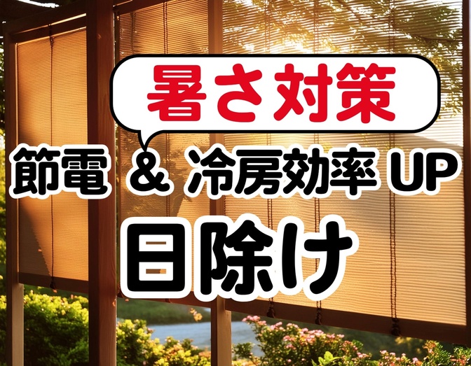 節電 ＆ 冷房効率アップ！　「日除け」を利用した効果的な冷房方法
