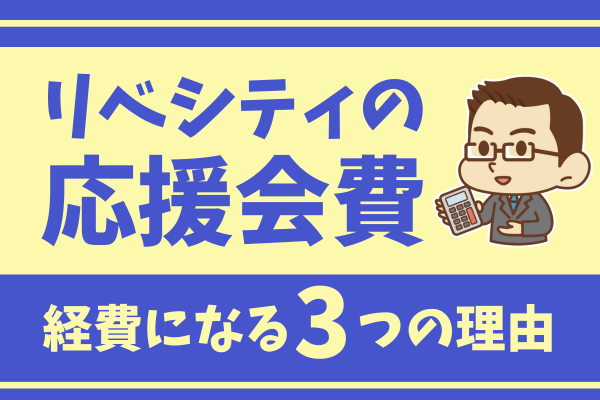 📝リベシティの応援会費が経費になる３つの理由