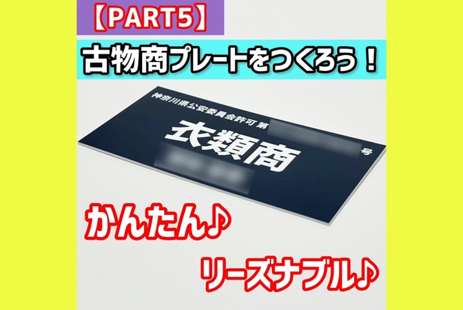 【PART5】古物商プレートを作ろう！