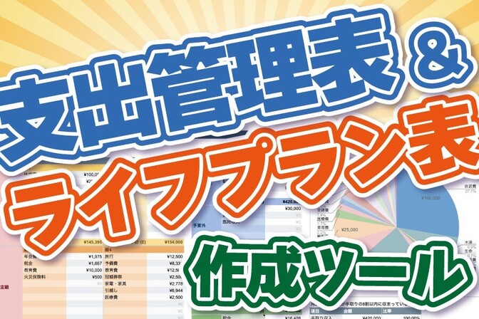 【家計管理 基本のキ】「支出管理表・ライフプラン表作成ツール v1.1」