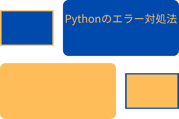 Pythonのエラーと対処法