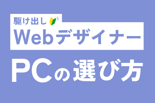 【Webデザインを始めたい人向け】PCの選び方