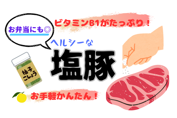 ビタミンB1がたっぷり！疲れに効く♡ヘルシーな塩豚の作り方