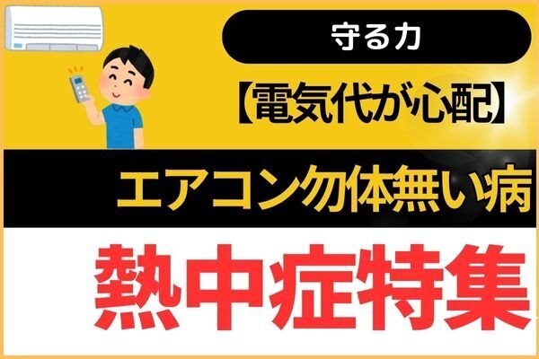 【電気代】エアコンつけっぱなし勿体無い病