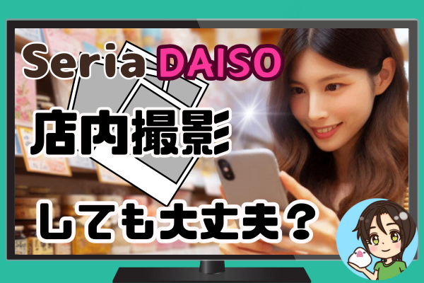 100均で撮影OK？ ダイソーとセリアの店内撮影ルールまとめ！