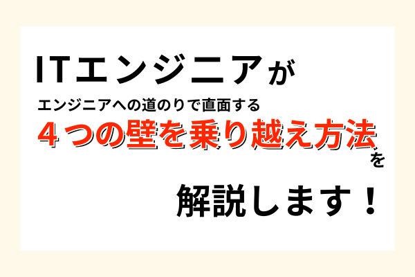 プログラミングの4つの壁：エンジニアへの道のりで直面する課題を乗り越えよう！