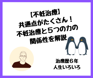 【不妊治療】共通点がたくさん！不妊治療と5つの力の関係性を解説
