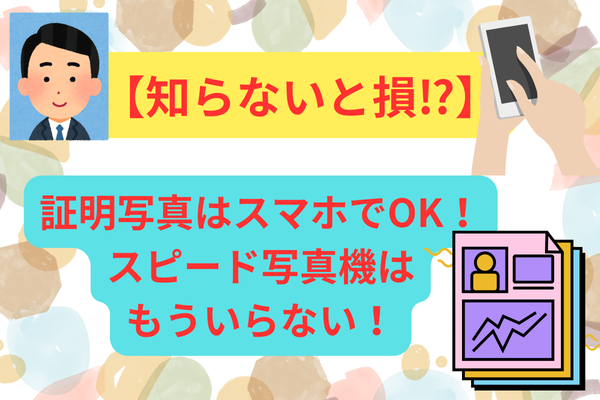 【知らないと損⁉】証明写真はスマホでOK！スピード写真機はもういらない！