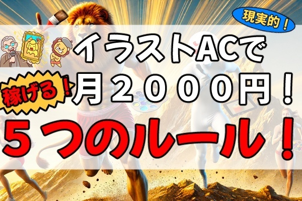 イラストACで2,000円稼げる５つのテクニック！〜ストックイラストに重要な技術を徹底解説〜