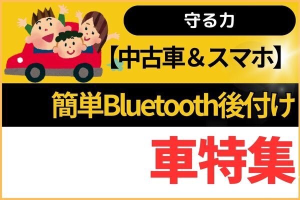 【中古車＆スマホ】ワンタッチでBluetooth後付け