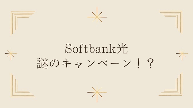 Softbank光謎のキャンペーン！？
