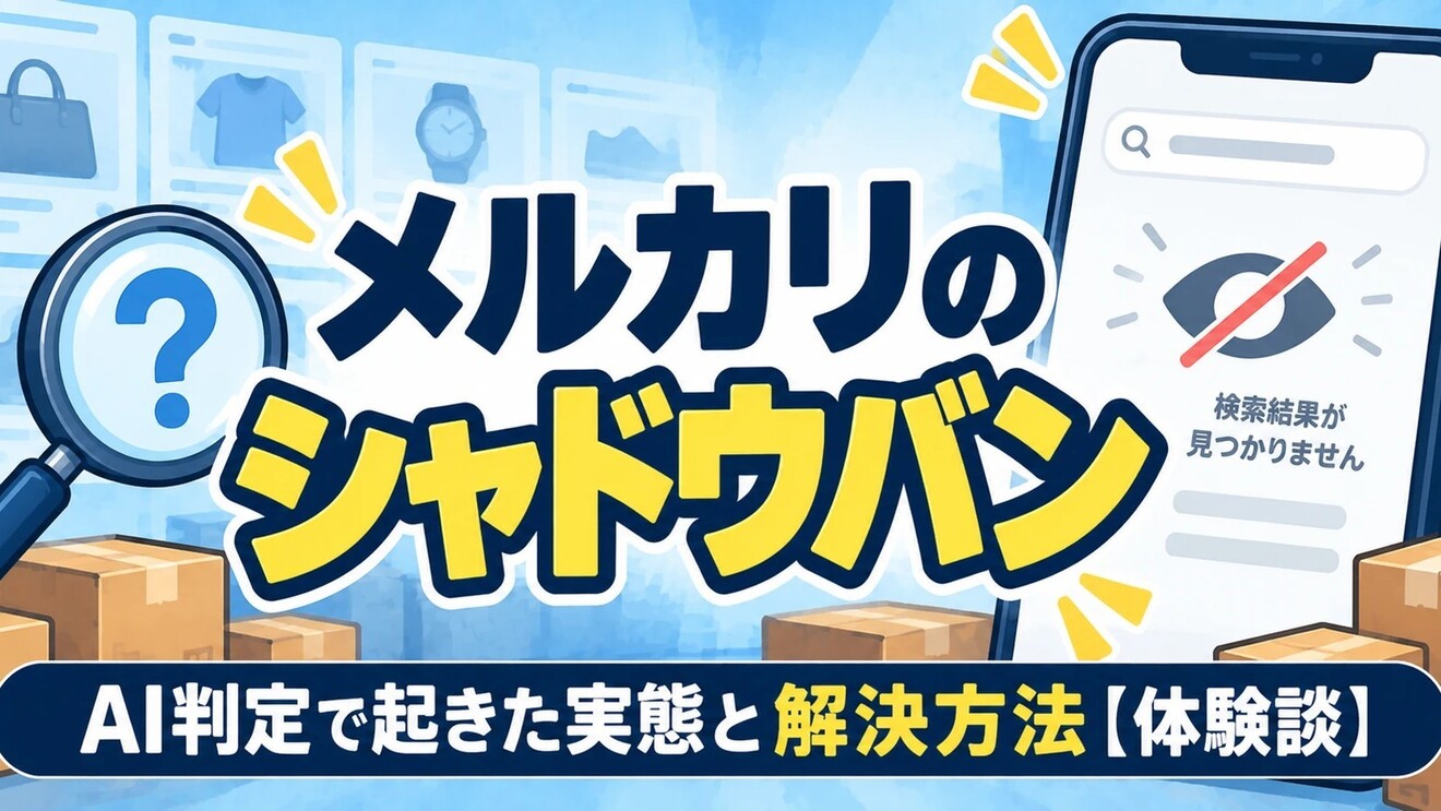 体験談】メルカリで新規出品がシャドウバンに｜13商品が検索に出