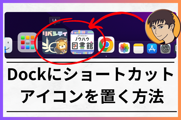 【雑学】Dockにショートカットアイコンを置く方法