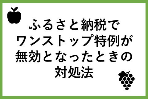 ふるさと納税でワンストップ特例が無効となったときの対処法