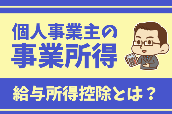 📝給与所得控除とは？