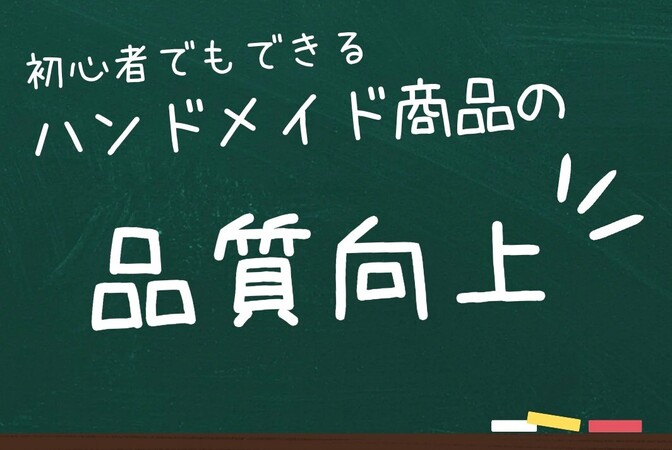 顧客の期待に応える！ハンドメイド商品の品質向上術