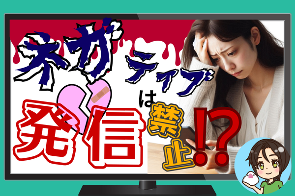その不満、チャンスかも？ネガティブを“役立つ発信”に変える！