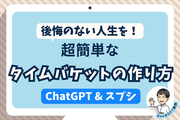 後悔のない人生を❗超簡単なタイムバケットの作り方【ChatGPT&スプシ活用】