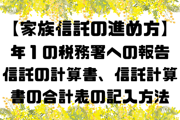 【家族信託の進め方】年1回の税務署への報告