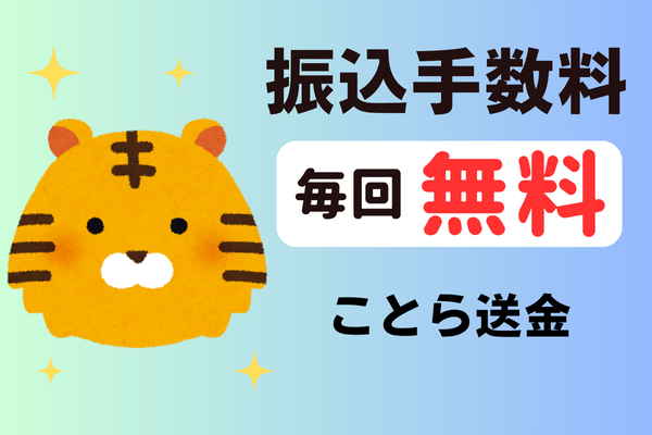 振込手数料を０円にする方法（ことら送金）