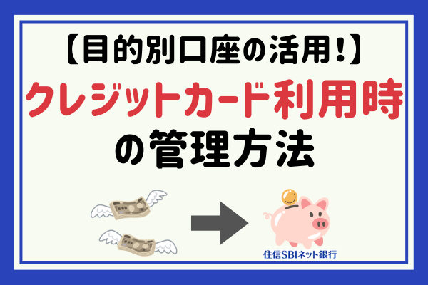 【目的別口座の活用！】クレジットカード利用時の管理方法
