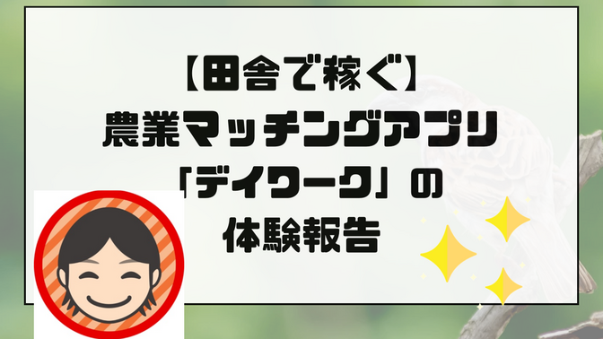【田舎で稼ぐ】農業マッチングアプリ「デイワーク」の体験報告