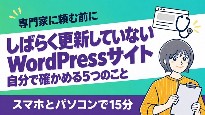 しばらく更新していないWordPressサイト、自分で確かめられる5つのこと