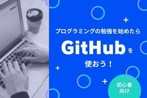 【初心者向け】GitHub入門 - 勉強したコードを安全に保存&管理する方法