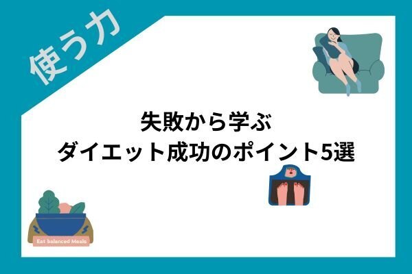【ダイエット】失敗から学ぶダイエット成功のポイント5選