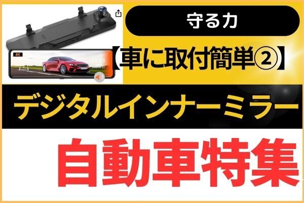 【車に取付簡単】デジタルインナーミラーであおり運転対策（取付編）
