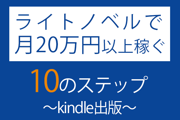 【個人でKindle出版】ライトノベルでお金を稼ぐ方法【約3年で1900万】
