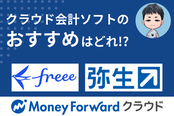 クラウド会計ソフトのおすすめはどれ！？　本当にマネーフォワードクラウドがいいの？？