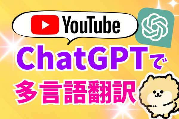 【コピペOK】Chat GPTでYouTubeのタイトル・概要欄の翻訳を15言語一気に作る方法💡