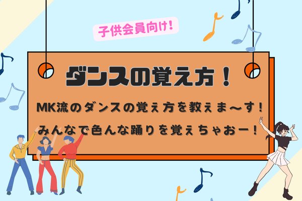 MK流！覚えやすいダンスの覚え方！