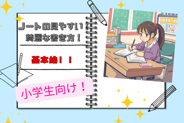 小学生におすすめ！綺麗なノートのまとめ方✨【基本編】