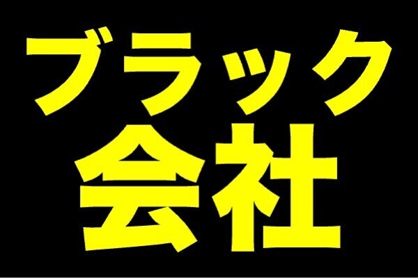 【超簡単】ブラック会社の見つけ方