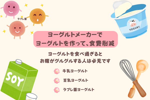 ヨーグルトメーカーでヨーグルト🍨を作って家計費削減（ヨーグルトでお腹がぐるぐるする人必見）
