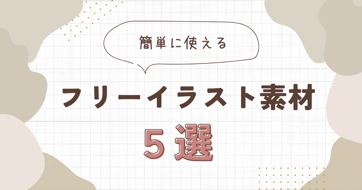 【登録不要】簡単に使えるフリーイラスト素材5選｜リベシティノウハウ図書館