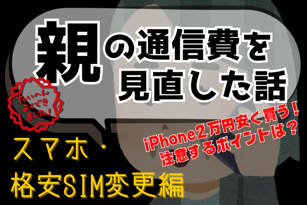親の通信費を見直した話【スマホ・格安SIM変更編】