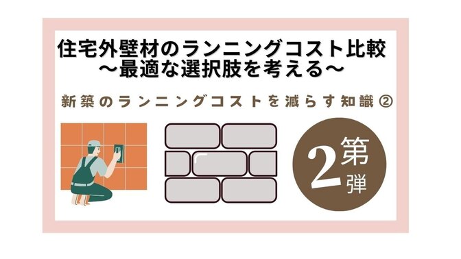 住宅外壁材のランニングコスト比較：最適な選択肢を考える