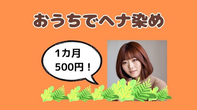 【おうちでヘナ染め】その白髪、ヘナで染めてみない？