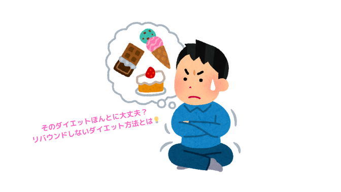 みんなやっちゃいがち。　ダイエットは成功してからが本番