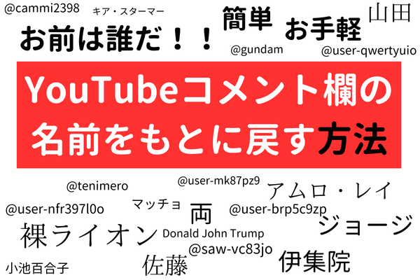 YouTubeコメント欄の名前を元に戻す方法｜リベシティノウハウ図書館