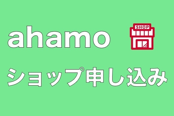 【アハモ格安SIM】店頭でahamoに変更する方法。申し込みのコツ。