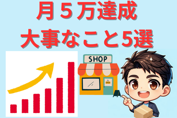 店舗せどりで月5万達成する上で大事だと思ったこと5選