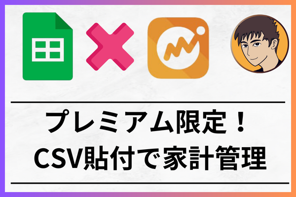 【家計管理】有料版マネフォ：スプレッドシートで４つの敵を見える化する
